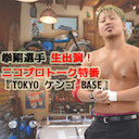 拳剛選手 生出演！『TOKYO ケンゴ BASE』第14回 天龍さん引退5年記念振り返り＆調布ロケ完全シーン＆トーク等々盛りだくさんやで！