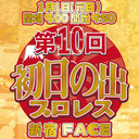 米山香織選手 真琴選手 松澤さん 生出演！YMZ「第10回初日の出プロレス」1.1新宿FACE大会 中継！