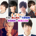 ゲスト 葉山翔太 大野智敬 安田陸矢 鵜澤正太郎 江口拓也 西山宏太朗 禁断尻ラジオ 079 22 4 19 火 21 50開始 ニコニコ生放送