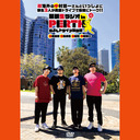 【年末年始特別企画】禁断生ラジオinPERTH②DVD映像配信（出演・鳥海浩輔、安元洋貴、保村真、中村悠一）