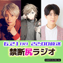 ゲスト 叶 にじさんじ 江口拓也 西山宏太朗 禁断尻ラジオ 081 22 6 21 火 21 50開始 ニコニコ生放送