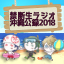 【鳥海浩輔・安元洋貴・保村真】禁断生ラジオ沖縄公開収録2018