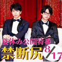 夏休み特番 江口拓也 西山宏太朗 オンライン公開 禁断尻ラジオ 071 21 8 17 火 21 50開始 ニコニコ生放送