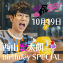 【西山宏太朗30th Birthday Special】禁断尻ラジオ#073