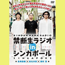 【年末年始特別企画】禁断生ラジオinシンガポール DVD映像配信（出演・鳥海浩輔、安元洋貴、保村真）