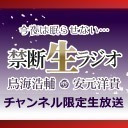 【前野智昭&鳥海浩輔・安元洋貴】禁断生プロ野球実況／巨人・中日戦　ナゴヤドーム