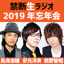 【ゲスト前野智昭】鳥海浩輔・安元洋貴 禁断生ラジオ2019年忘年会公開生放送！