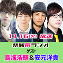 ゲスト鳥海浩輔 安元洋貴 江口拓也 西山宏太朗 禁断尻ラジオ 074 21 11 16 火 21 50開始 ニコニコ生放送