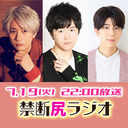 ゲスト 逢坂良太 江口拓也 西山宏太朗 禁断尻ラジオ 0 22 7 19 火 21 50開始 ニコニコ生放送