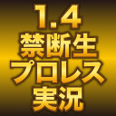 【鳥海浩輔、安元洋貴、保村真】禁断生プロレス実況／WRESTLE KINGDOM 13 in 東京ドーム