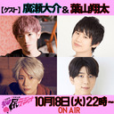 【ゲスト：廣瀬大介、葉山翔太】江口拓也・西山宏太朗 禁断尻ラジオ#085