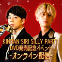 【江口拓也・西山宏太朗】KINDAN SIRI SILLY PARTY  DVD発売記念イベント