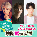 ゲスト 小野賢章 江口拓也 西山宏太朗 禁断尻ラジオ 080 22 5 17 火 21 50開始 ニコニコ生放送