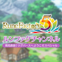 ルンファクチャンネル　～発売直前！リグバースへようこそスペシャル～