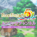 ルンファクチャンネル～新たな冒険へ！Seed隊員大募集スペシャル～