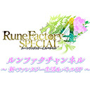 第3回 ルンファク チャンネル 新 ファンタジー生活 バトルsp 19 06 26 水 00開始 ニコニコ生放送 第3回 ルンファク チャンネル 新 ファンタジー生活 バトルsp 19 06 26 水 00開始 ニコニコ生放送