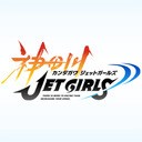 「神田川JET GIRLS」TVアニメ 第1話 特別先行上映会
