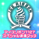 2021年6月20日(日)「アイスリボン1127 スペシャル道場マッチ」大会生配信‼