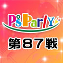 2021年8月25日(水)『P'sParty第87戦』大会生配信!!