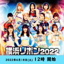 2022年6月18日(土) 『横浜リボン2022・June.』大会生配信‼️