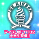 2021年7月10日(土)『アイスリボン1132』大会生配信!!