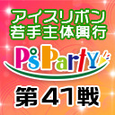 若手主体興行『P'sParty第41戦』(無観客／生配信)