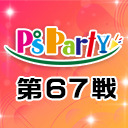 2021年2月17日(水)『P’sParty第67戦』大会生配信!!