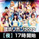 2022年5月28日(土) 『横浜リボン2022・May夜』大会生配信‼️