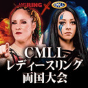 2022年8月28日(日)『CMLLレディースリング両国大会』大会配信!!