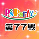 2021年6月9日(水)『P'sParty第77戦』大会生配信!!