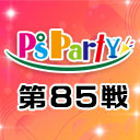 2021年8月11日(水)『P'sParty第85戦』大会生配信!!