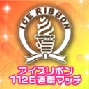 2021年6月12日(土)『アイスリボン1125』大会生配信!!