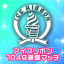 2020年7月4日(土)『アイスリボン1049』大会生中継!!