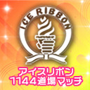 2021年9月11日(土)『アイスリボン1144』大会生配信!!