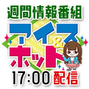 【17時～生配信!!】アイス&ホット【情報番組】