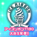 2021年7月3日(土)『アイスリボン1130』大会生配信!!