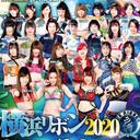 2020年9月5日(土)『横浜リボン2020・Sep』大会生中継!!
