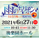 2021年6月27日(日)『雨のち、リボン～さよなら俺たちの松屋うの～』大会生配信!!