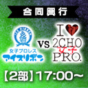 2020年11月8日(日)『アイスリボン vs 新宿二丁目女子プロレス 2部』大会生中継!!