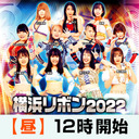 2022年5月28日(土) 『横浜リボン2022・May昼.』大会生配信‼️