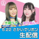 2021年6月21日「さかいでリボン」大会中継‼