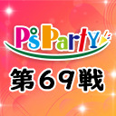 2021年3月31日(水)『P’sParty第69戦』大会生配信!!