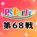 2021年3月10日(水)『P’sParty第68戦』大会生配信!!