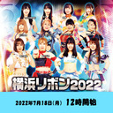 2022年7月18日(土) 『横浜リボン2022・July.』大会生配信‼️