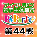 若手主体興行『P'sParty第44戦』(無観客／生配信)