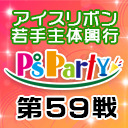 2020年10月28日(水)『P’sParty第59戦』大会生中継!!