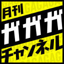 月刊ガガガチャンネル vol.81