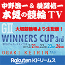 中野浩一＆後閑信一の本気の競輪TV 第3回ウィナーズカップGⅡ【最終日】