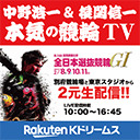 中野浩一＆後閑信一の本気の競輪TV 第34回読売新聞社杯全日本選抜競輪GⅠ【最終日】