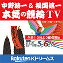 中野浩一＆後閑信一の本気の競輪TV 立川記念競輪GⅢ鳳凰賞典レース【最終日】